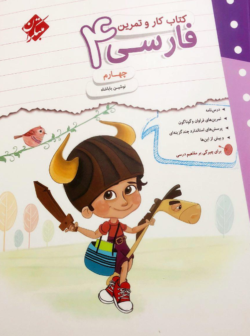 کتاب کار و تمرین فارسی 4، انتشارات مبتکران، نویسنده نوشین باباشاه، چهارم دبستان
